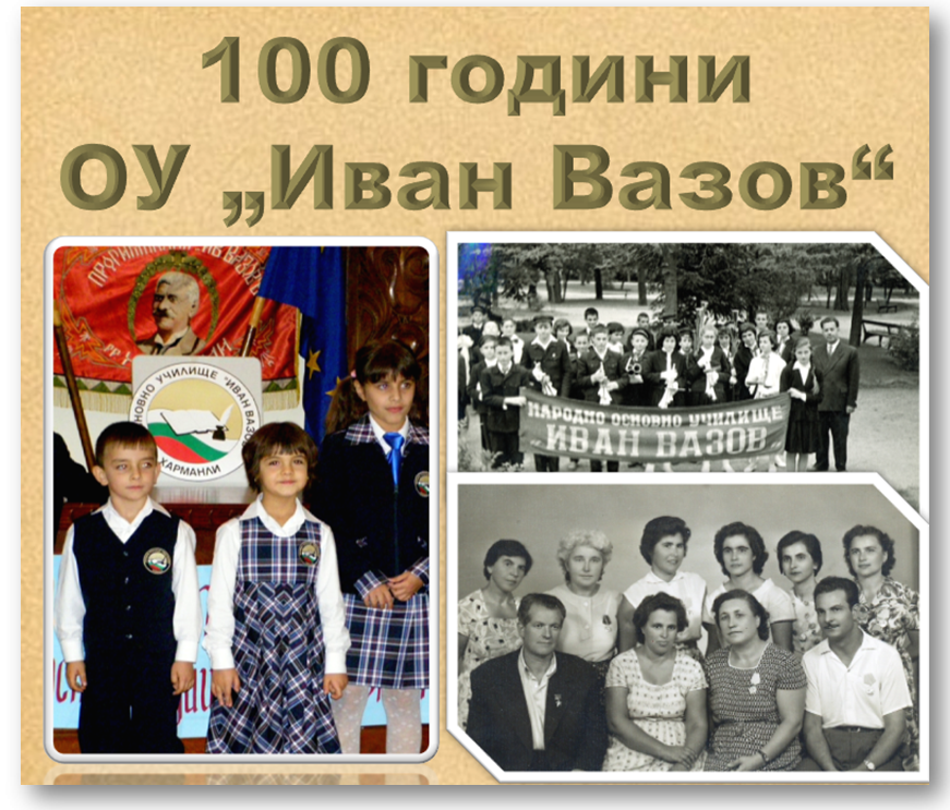 100 години ОУ „Иван Вазов“ – архивите говорят