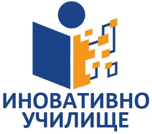Иновативно училище!