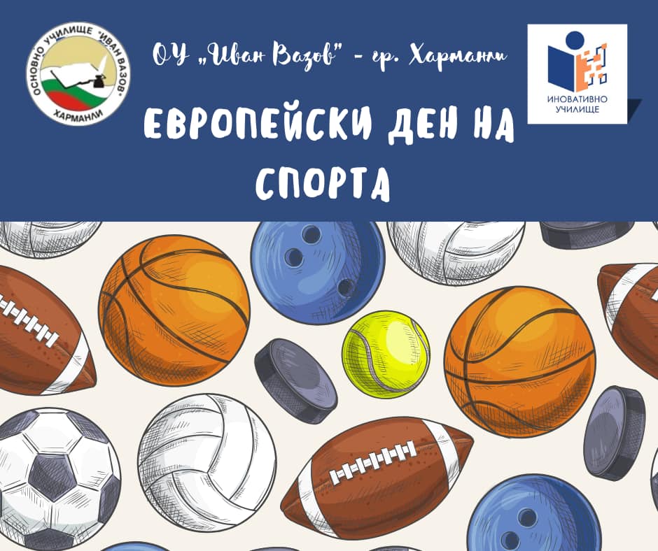 Европейски ден на спорта!