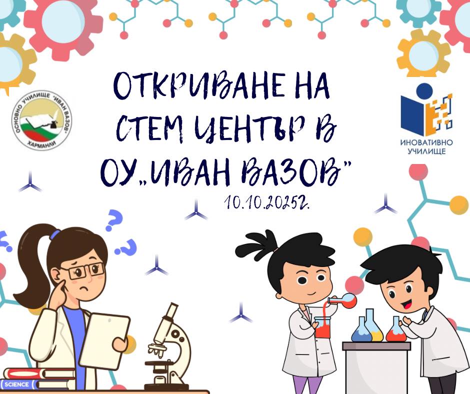 Откриване на STEM център – 10.10.2025г.! Откриване на STEM център – 10.10.2025г.!