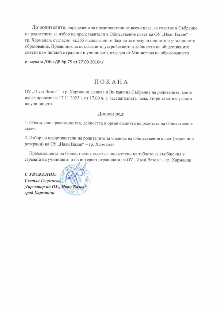 Покана за участие в Събрание на родителите за избор на представители в Обществения съвет на ОУ „Иван Вазов“ – гр. Харманли
