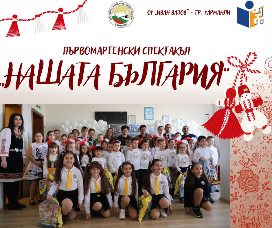 С България в сърцата