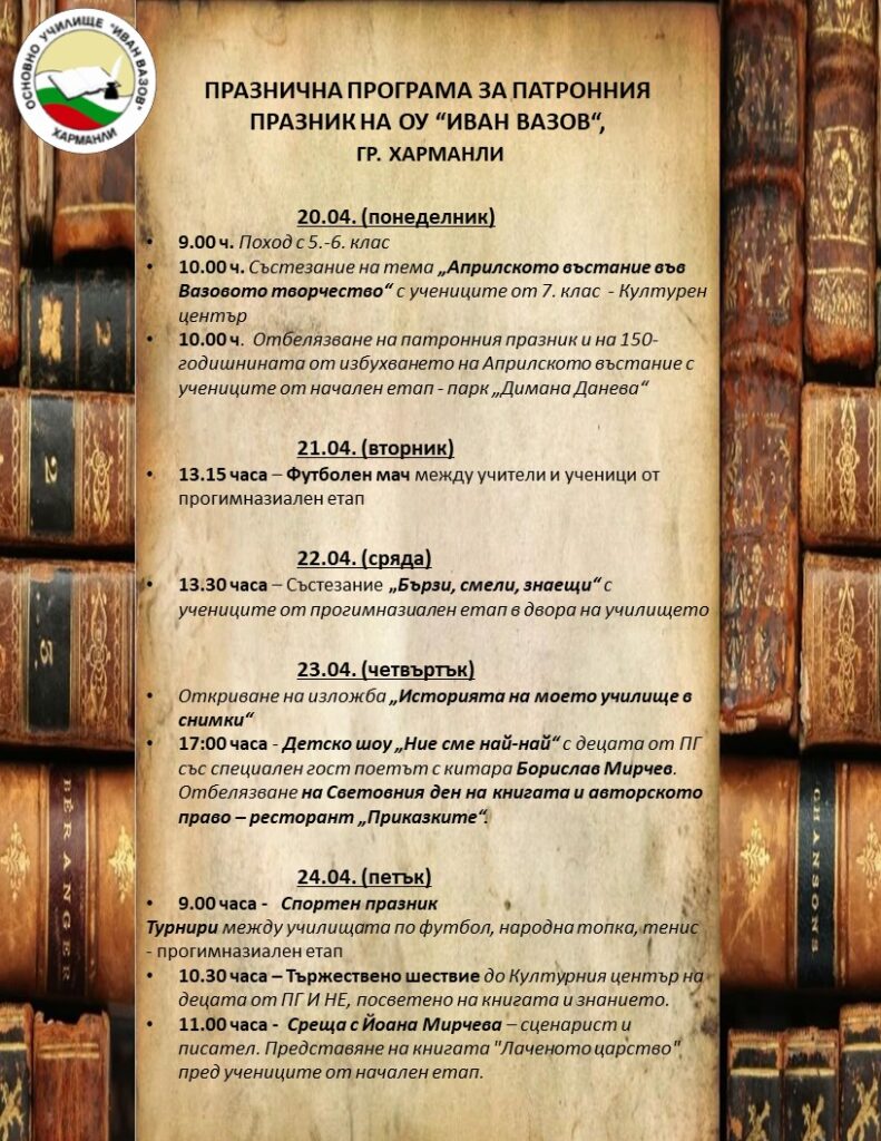ПРАЗНИЧНА ПРОГРАМА ЗА ПАТРОННИЯ ПРАЗНИК НА ОУ “ИВАН ВАЗОВ“